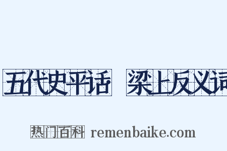 五代史平话·梁上反义词是什么意思的图片